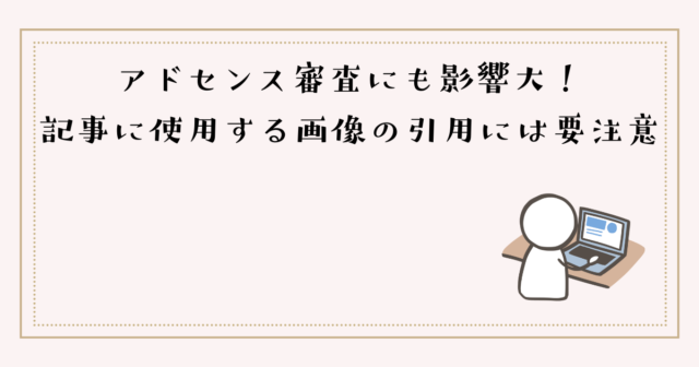 アドセンス審査にも影響大！記事に使用する画像の引用は気をつけて