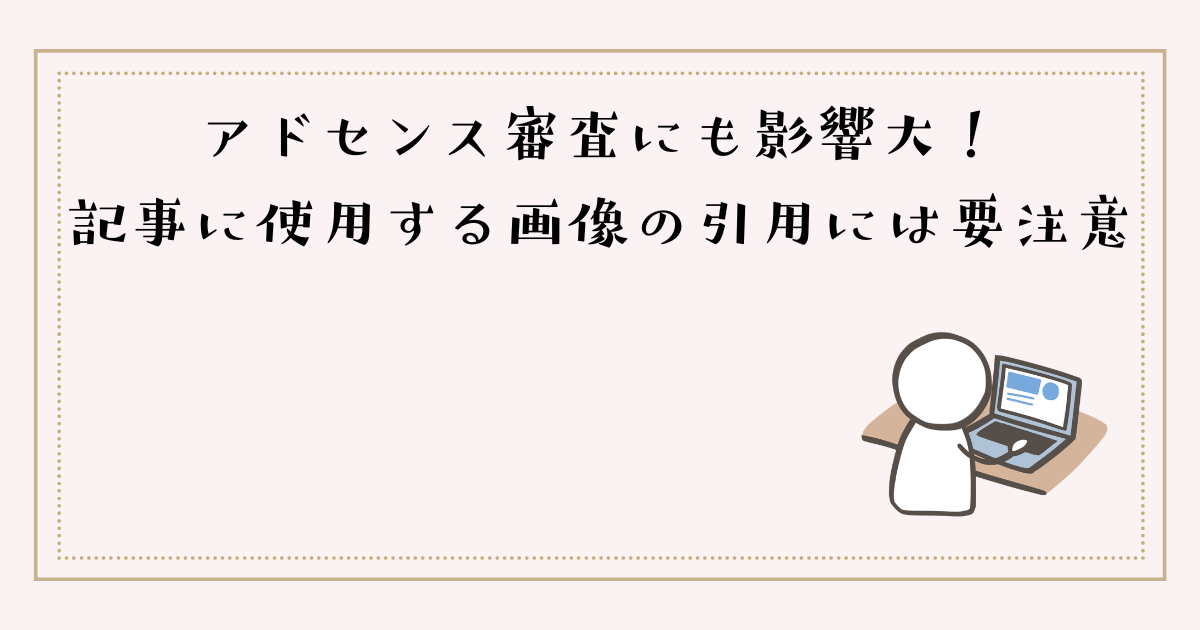 アドセンス審査にも影響大!記事に使用する画像の引用は気をつけて