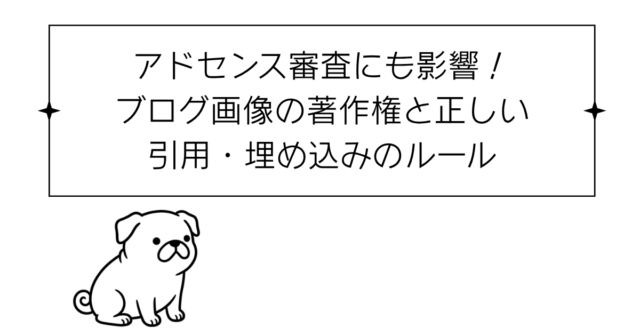 アドセンス審査にも影響！ブログ画像の著作権と正しい引用・埋め込みのルール