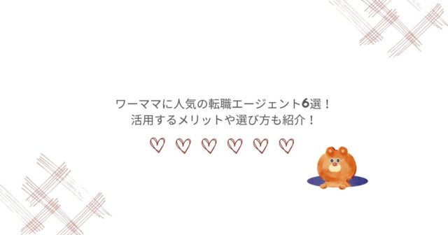 ワーママに人気の転職エージェント6選！活用するメリットや選び方も紹介！