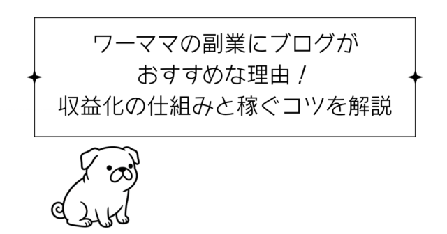 ワーママの副業にブログがおすすめな理由！収益化の仕組みと稼ぐコツを解説