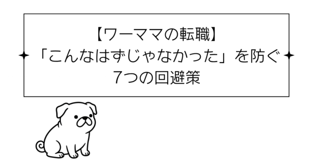 【ワーママの転職】「こんなはずじゃなかった」を防ぐ7つの回避策